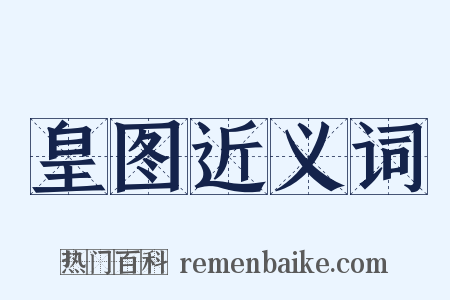 皇图近义词是什么意思的图片